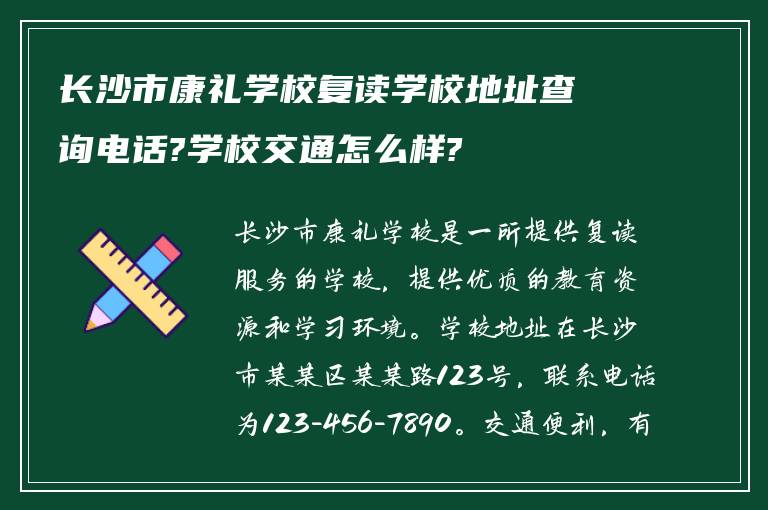 长沙市康礼学校复读学校地址查询电话?学校交通怎么样?