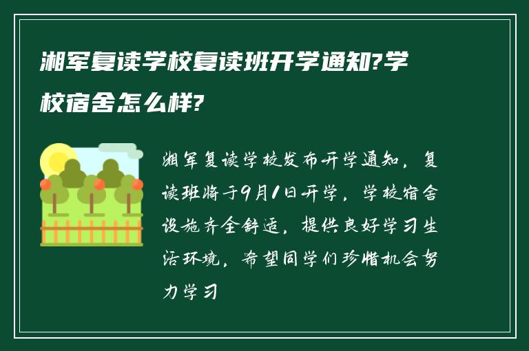 湘军复读学校复读班开学通知?学校宿舍怎么样?