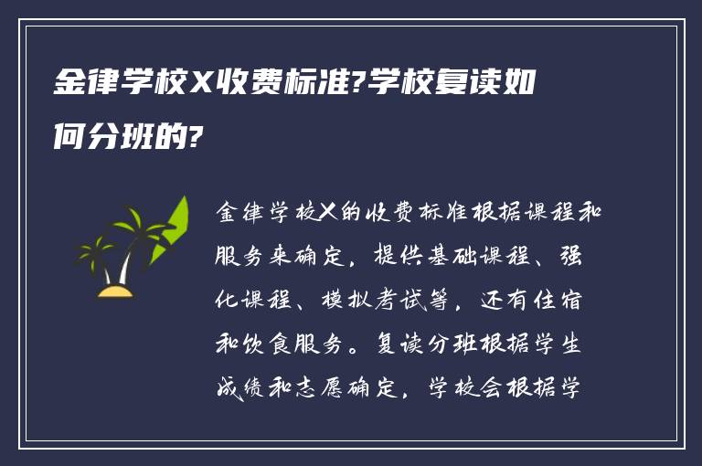 金律学校X收费标准?学校复读如何分班的?