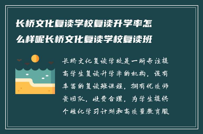 长桥文化复读学校复读升学率怎么样呢长桥文化复读学校复读班详细介绍?学校怎么样收费多少?