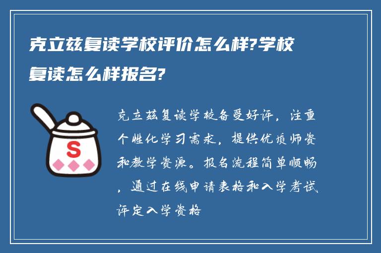 克立兹复读学校评价怎么样?学校复读怎么样报名?