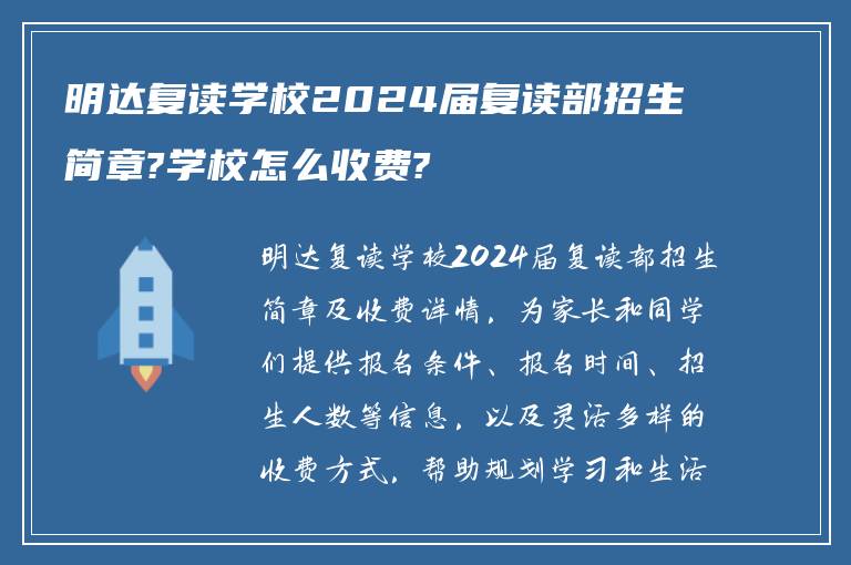 明达复读学校2024届复读部招生简章?学校怎么收费?