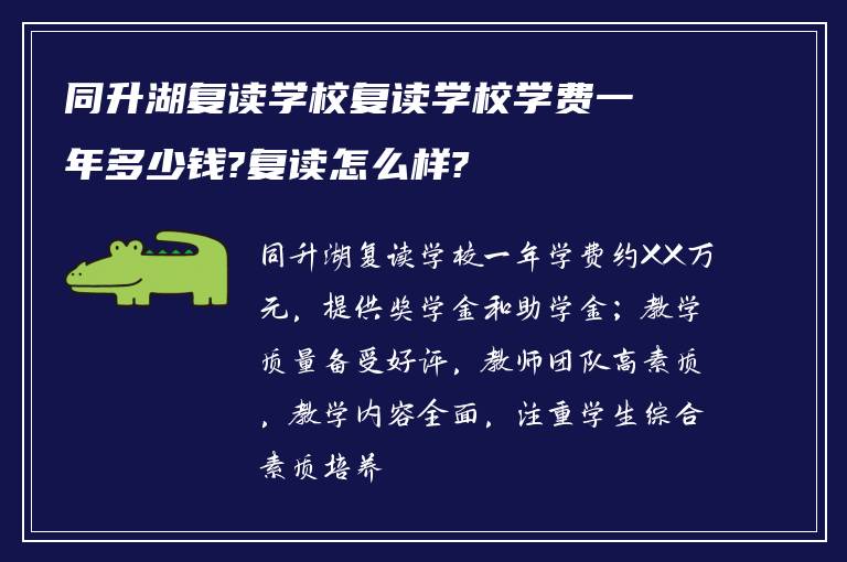 同升湖复读学校复读学校学费一年多少钱?复读怎么样?