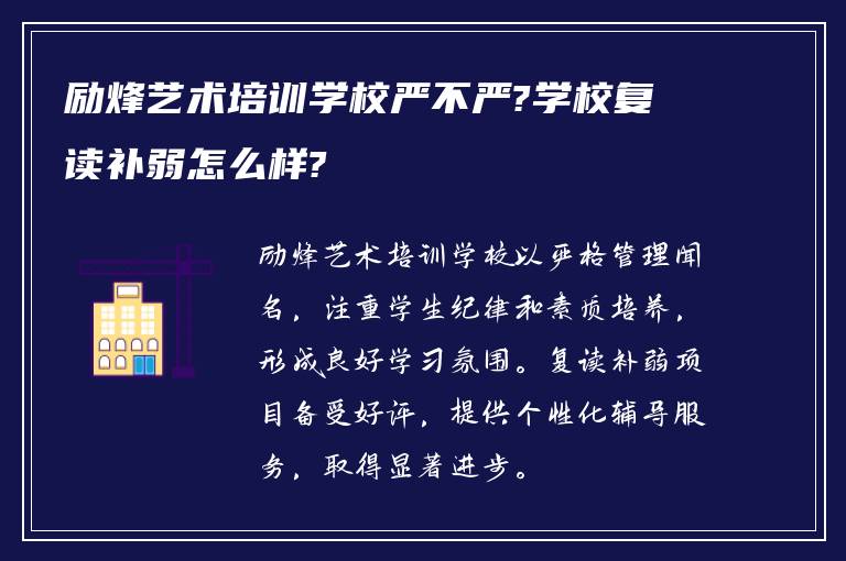 励烽艺术培训学校严不严?学校复读补弱怎么样?