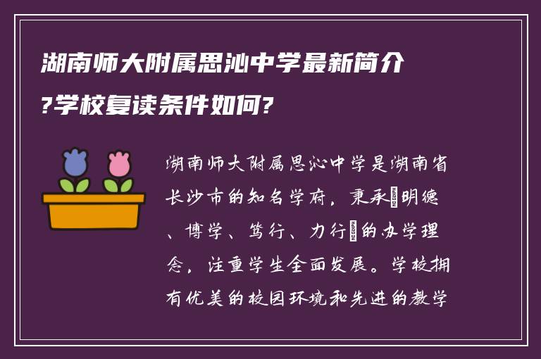 湖南师大附属思沁中学最新简介?学校复读条件如何?