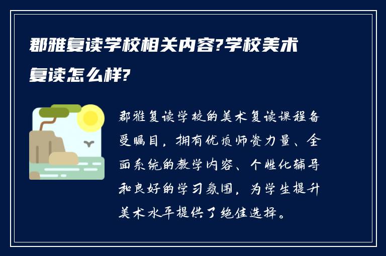 郡雅复读学校相关内容?学校美术复读怎么样?