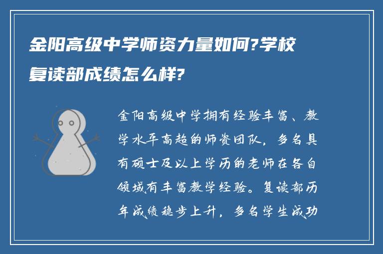 金阳高级中学师资力量如何?学校复读部成绩怎么样?