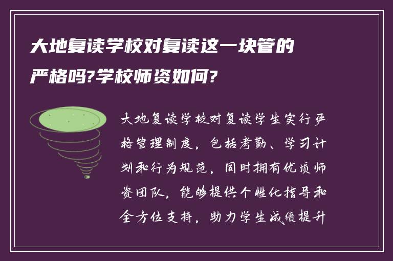 大地复读学校对复读这一块管的严格吗?学校师资如何?