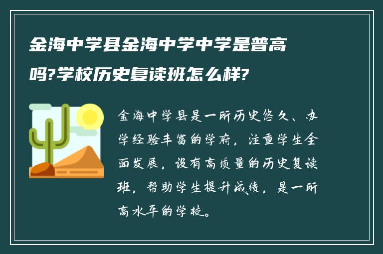 金海中学县金海中学中学是普高吗?学校历史复读班怎么样?