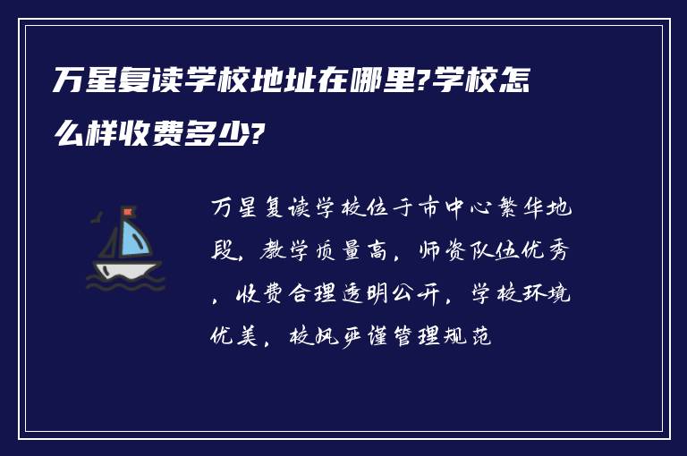 万星复读学校地址在哪里?学校怎么样收费多少?