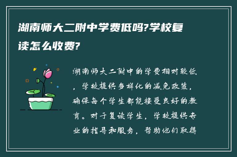 湖南师大二附中学费低吗?学校复读怎么收费?