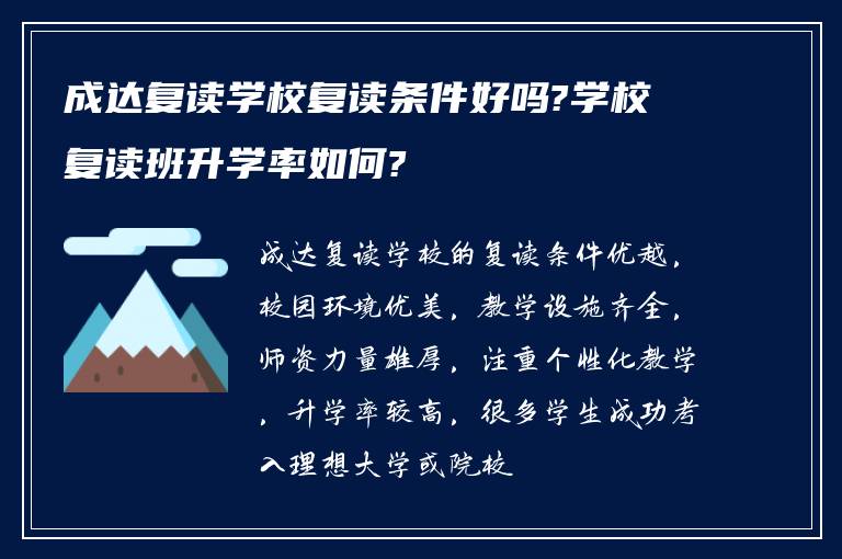 成达复读学校复读条件好吗?学校复读班升学率如何?