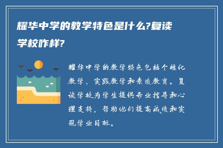 耀华中学的教学特色是什么?复读学校咋样?