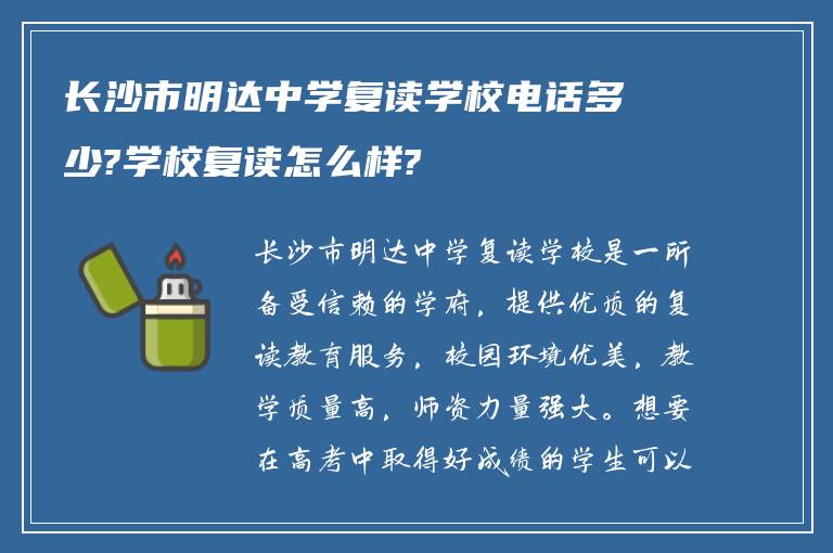 长沙市明达中学复读学校电话多少?学校复读怎么样?