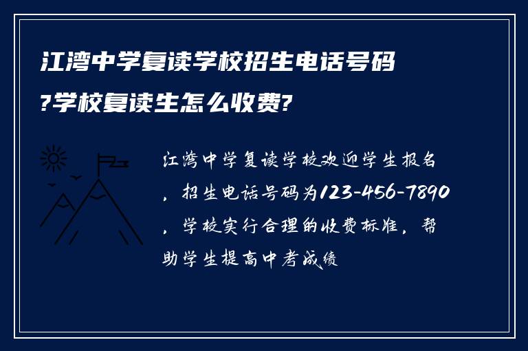 江湾中学复读学校招生电话号码?学校复读生怎么收费?