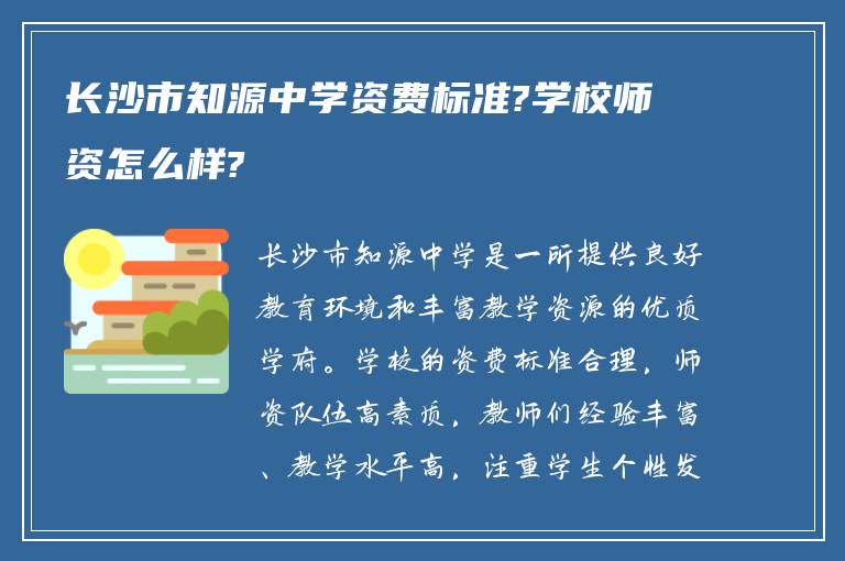 长沙市知源中学资费标准?学校师资怎么样?