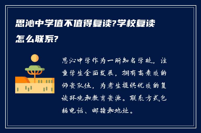 思沁中学值不值得复读?学校复读怎么联系?