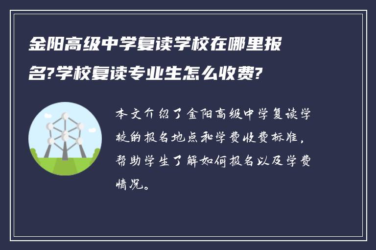 金阳高级中学复读学校在哪里报名?学校复读专业生怎么收费?