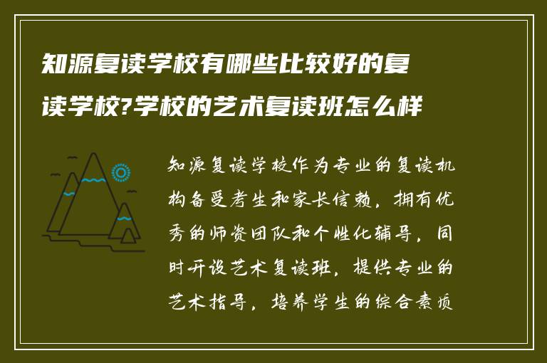 知源复读学校有哪些比较好的复读学校?学校的艺术复读班怎么样?