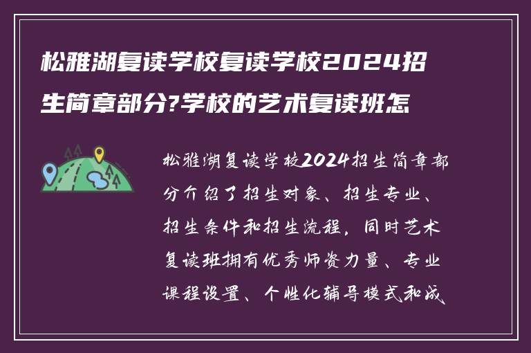 松雅湖复读学校复读学校2024招生简章部分?学校的艺术复读班怎么样?