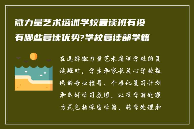 微力量艺术培训学校复读班有没有哪些复读优势?学校复读部学籍怎么办?