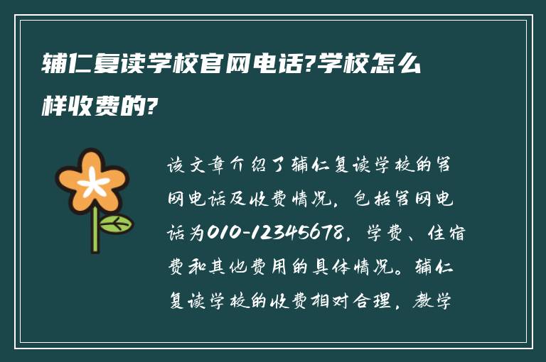 辅仁复读学校官网电话?学校怎么样收费的?