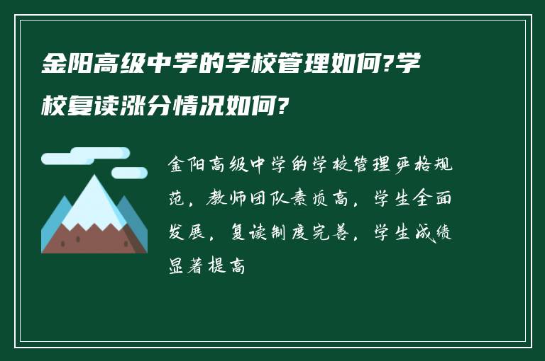 金阳高级中学的学校管理如何?学校复读涨分情况如何?