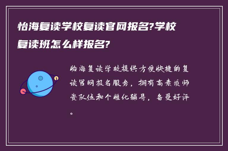 怡海复读学校复读官网报名?学校复读班怎么样报名?