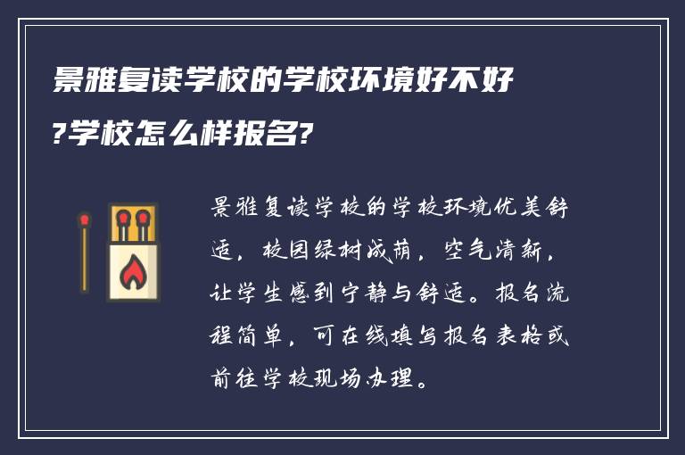 景雅复读学校的学校环境好不好?学校怎么样报名?