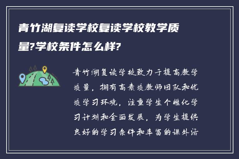 青竹湖复读学校复读学校教学质量?学校条件怎么样?