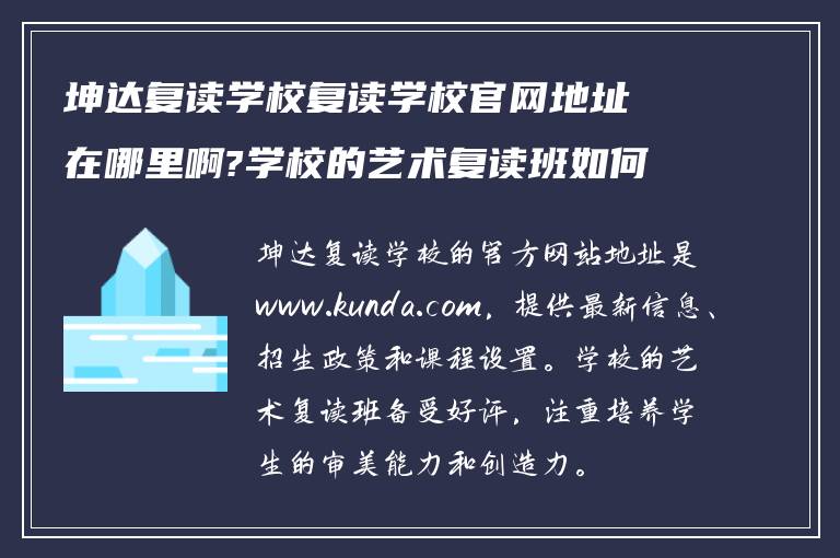 坤达复读学校复读学校官网地址在哪里啊?学校的艺术复读班如何?