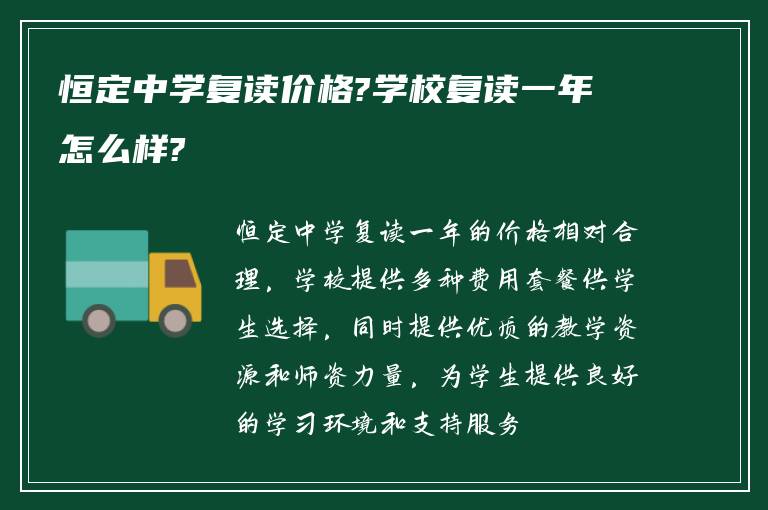 恒定中学复读价格?学校复读一年怎么样?