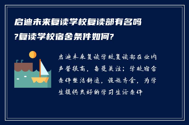 启迪未来复读学校复读部有名吗?复读学校宿舍条件如何?