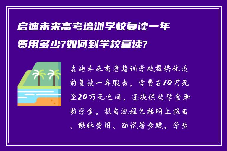 启迪未来高考培训学校复读一年费用多少?如何到学校复读?