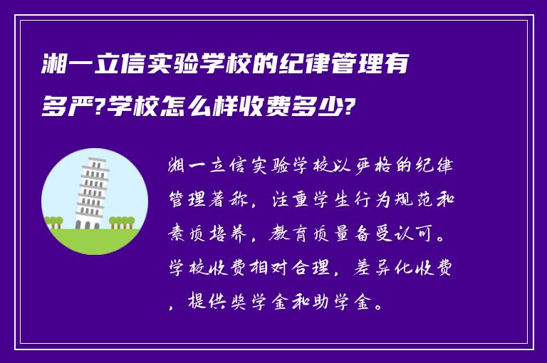 湘一立信实验学校的纪律管理有多严?学校怎么样收费多少?