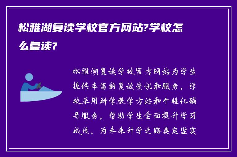 松雅湖复读学校官方网站?学校怎么复读?