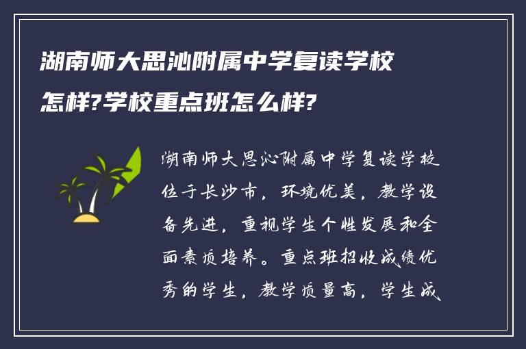 湖南师大思沁附属中学复读学校怎样?学校重点班怎么样?