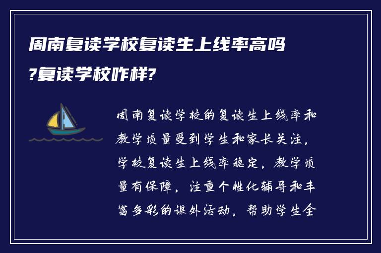 周南复读学校复读生上线率高吗?复读学校咋样?