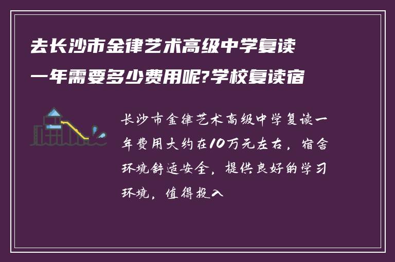 去长沙市金律艺术高级中学复读一年需要多少费用呢?学校复读宿舍环境如何?