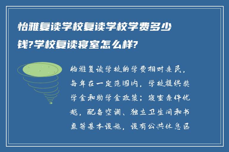 怡雅复读学校复读学校学费多少钱?学校复读寝室怎么样?