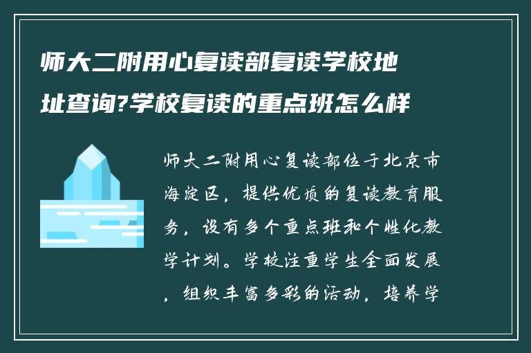 师大二附用心复读部复读学校地址查询?学校复读的重点班怎么样?