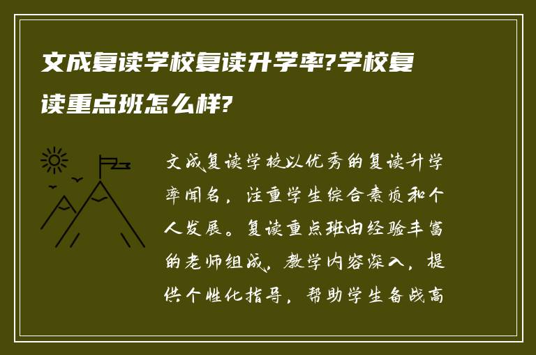 文成复读学校复读升学率?学校复读重点班怎么样?