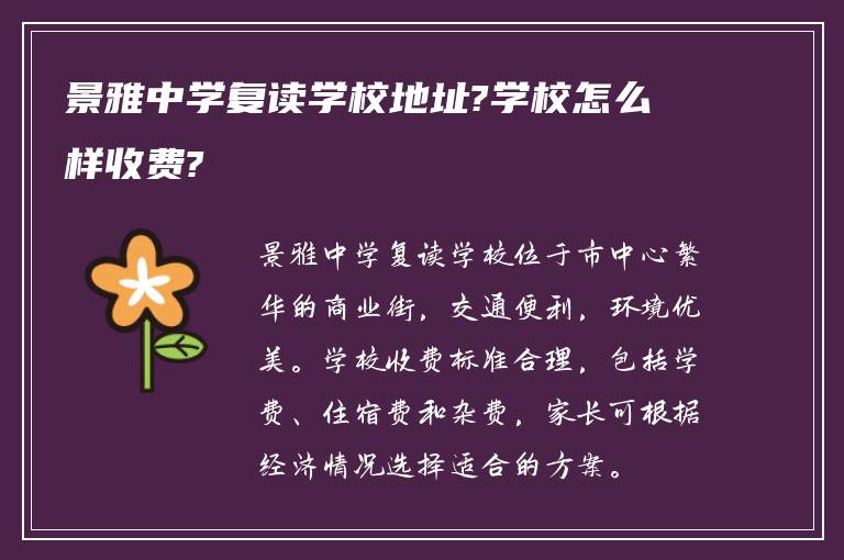 景雅中学复读学校地址?学校怎么样收费?