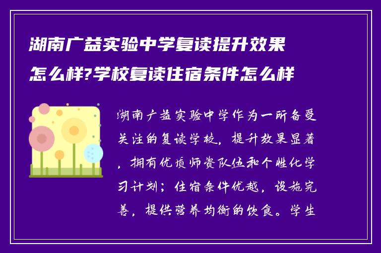 湖南广益实验中学复读提升效果怎么样?学校复读住宿条件怎么样?