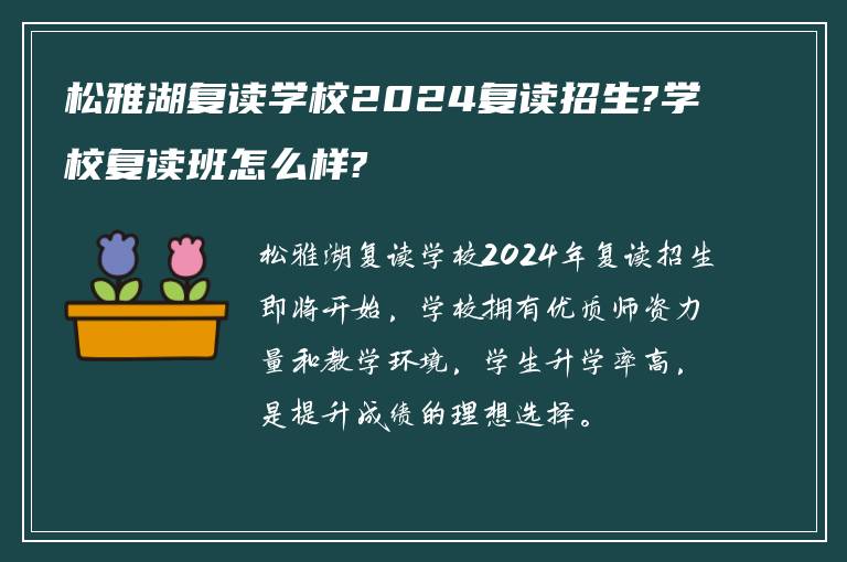 松雅湖复读学校2024复读招生?学校复读班怎么样?