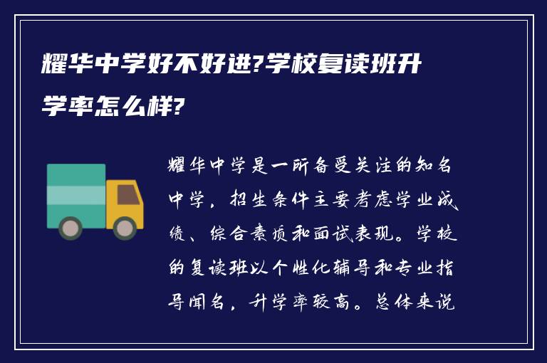 耀华中学好不好进?学校复读班升学率怎么样?