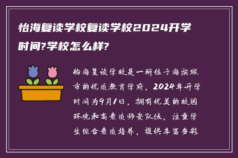 怡海复读学校复读学校2024开学时间?学校怎么样?