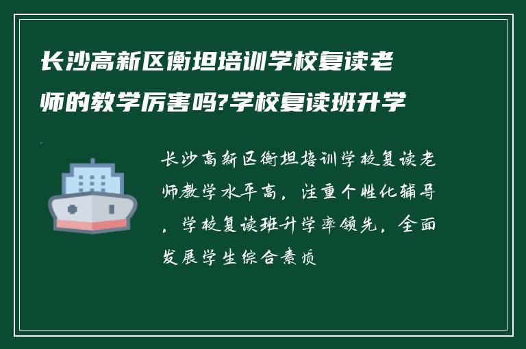 长沙高新区衡坦培训学校复读老师的教学厉害吗?学校复读班升学率怎么样?