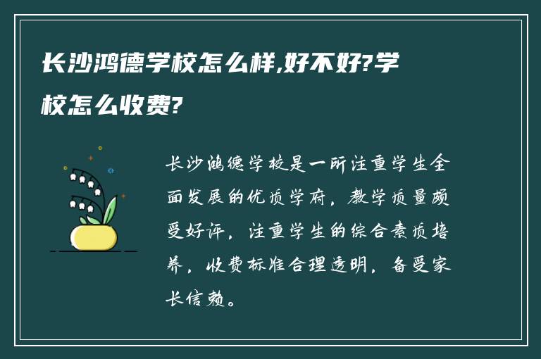 长沙鸿德学校怎么样,好不好?学校怎么收费?