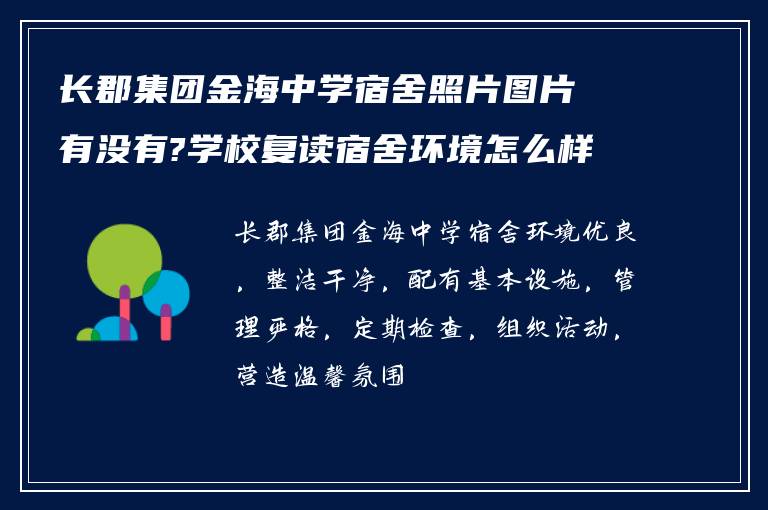 长郡集团金海中学宿舍照片图片有没有?学校复读宿舍环境怎么样?